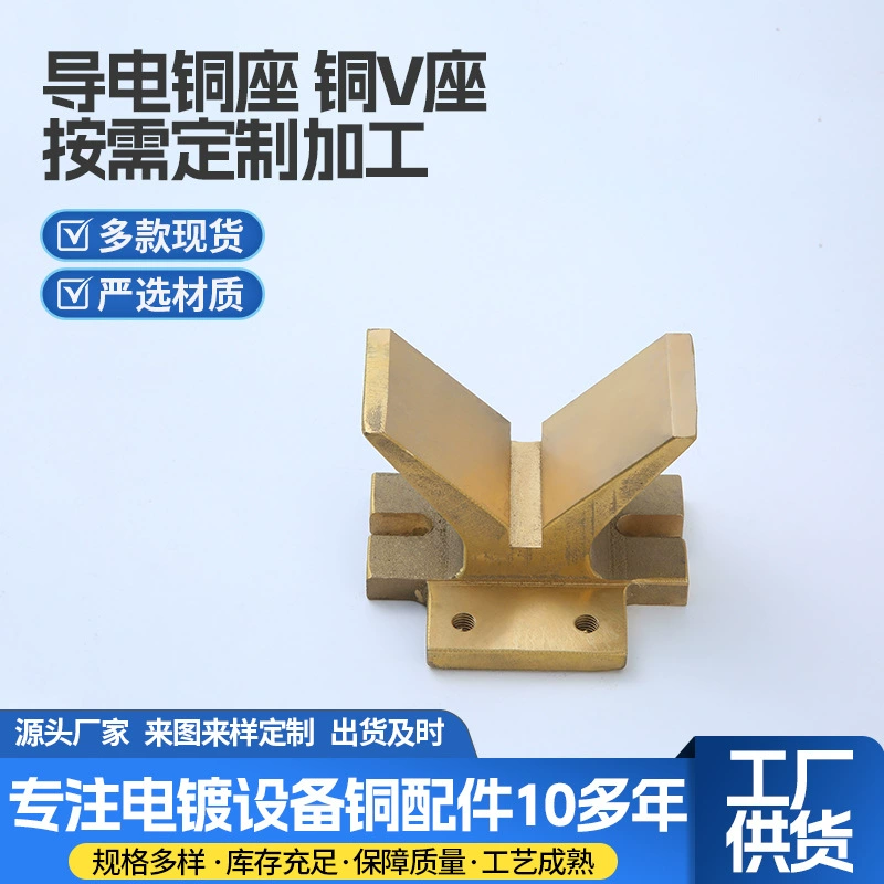 Фабрика прямых продаж Гальваническое оборудование проводящие медные сиденья медные V сиденья медные сиденья коня медные V-образные сиденья