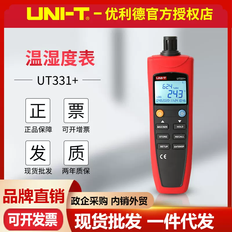 优利德UT331+ 数字温湿度表高精度工业级温湿度计USB数据电脑传输