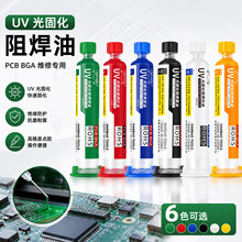 焊宝UV绿/红/蓝/黑PCB板BGA专用感光固化免洗阻焊油飞线维修绝缘