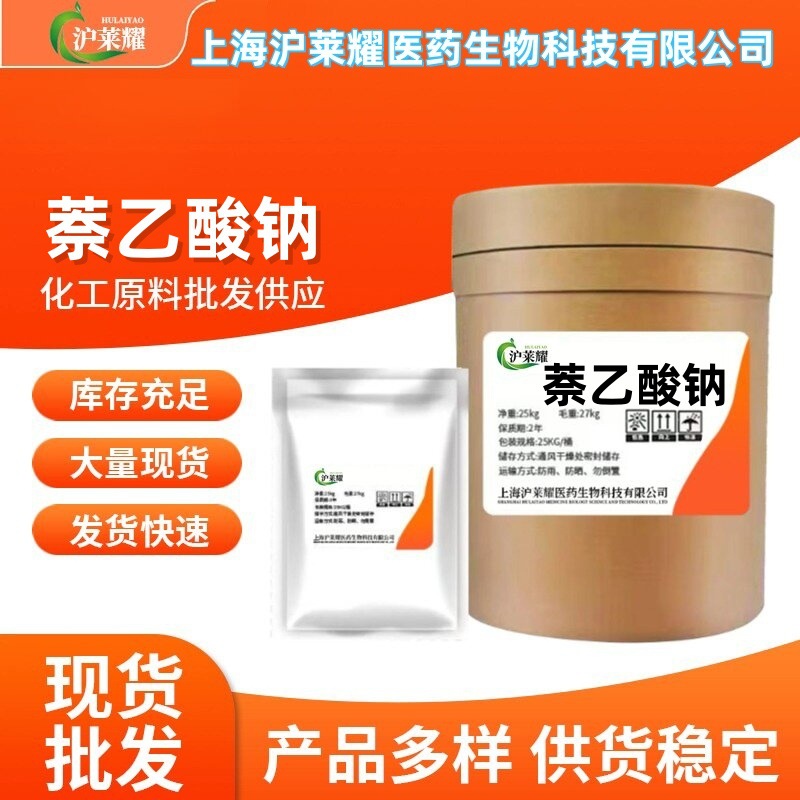 萘乙酸钠 源头直销 萘乙酸钠98% 1KG袋装 正品保障 量大从优