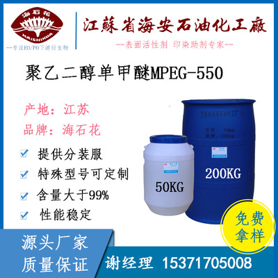 Manufacturers supply Hai Shi Hua Polyethylene glycol MPEG-550 Polyethylene glycol methyl