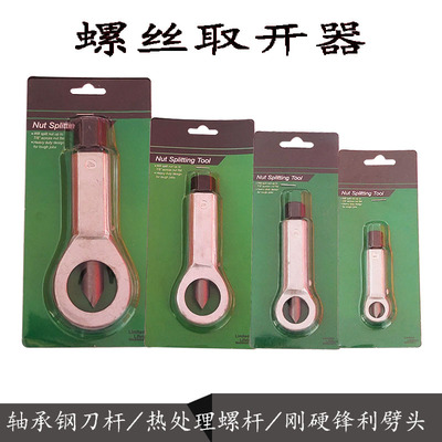 生锈螺丝螺母螺帽分离切开器劈开器