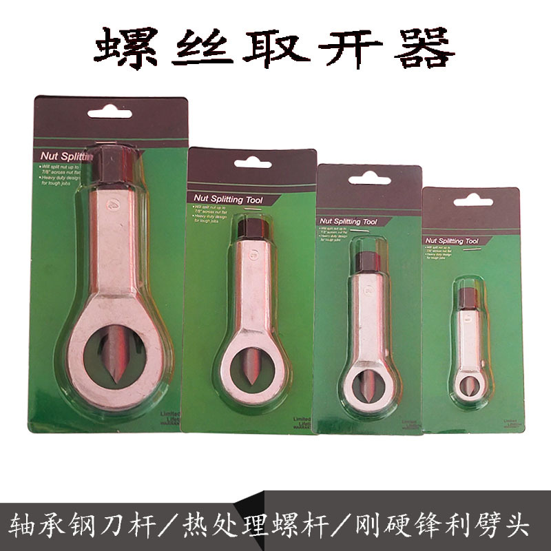 生锈螺丝螺母螺帽分离切开器劈开器
