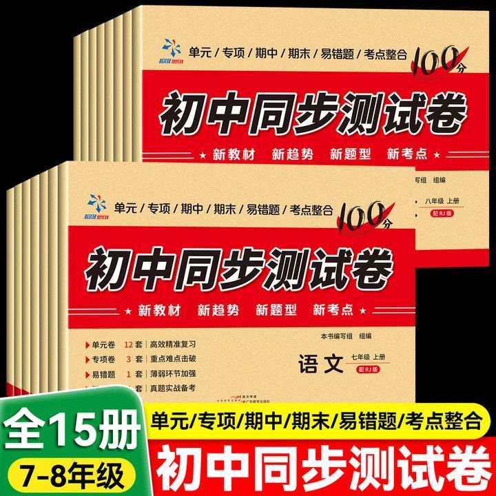 2026 Junior High School Synchronized Test Papers Junior High School Grades 7 and 8 First Semester People's Education Edition Unit Midterm and Final Test Papers