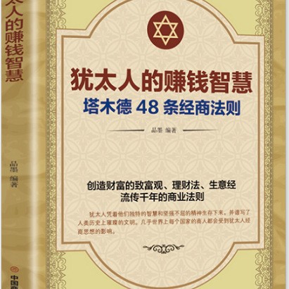 Jewish make money and wisdom
