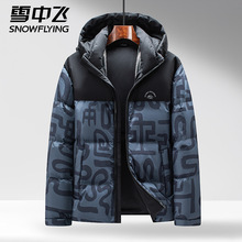 雪中飞羽绒服男款2025新款冬季时尚连帽防寒男士面包服鸭绒短外套