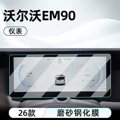 Car interior film – Suitable for 26 models of Volvo - 26-models-of-volvo-em90-instrument-panel-matte-tempered-film