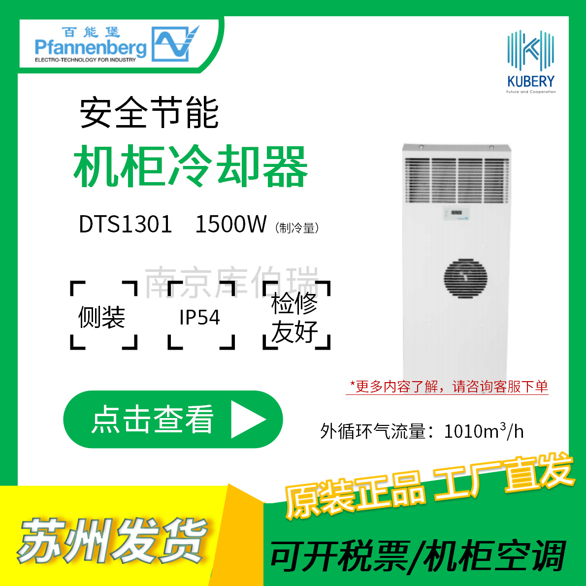 百能堡机柜冷却器空调DTS1301德国1500W温控建筑多种控制高实用性