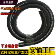 东劲牌干冰清洗软管用于喷涂清洗去毛刺干冰管-60℃耐低温干冰管