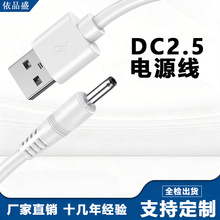 DC2.5圆孔充电线 USB转DC2.5线用于台灯音响小风扇数据线厂家批发