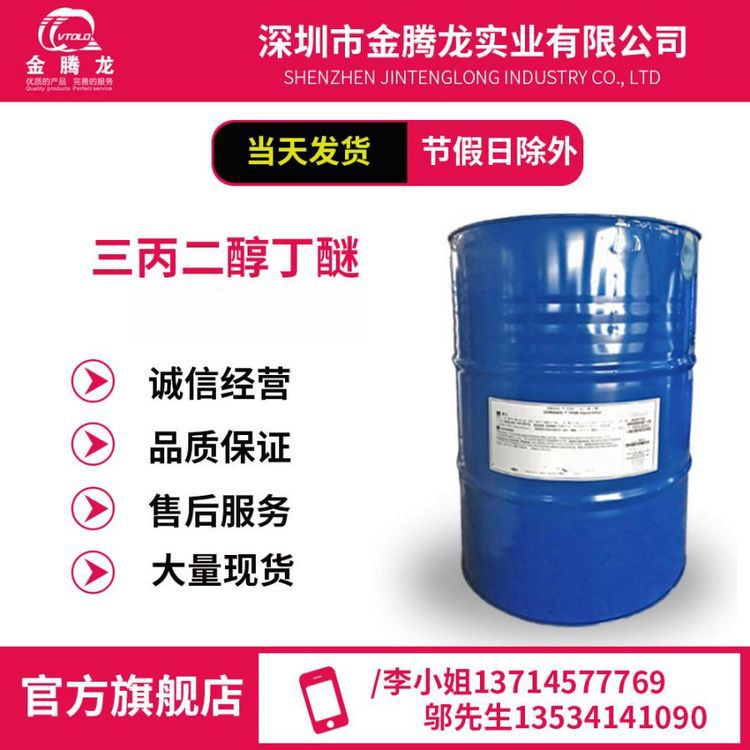 三丙二醇丁醚 TPnB 成膜助剂 清洁剂溶剂 CAS:55934-93-5 190kg桶
