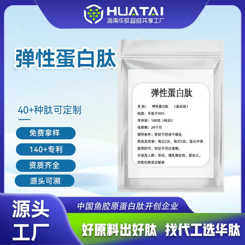 海南华肽 弹性蛋白肽食品级原料胶原蛋白小分子活性肽蛋白固体饮