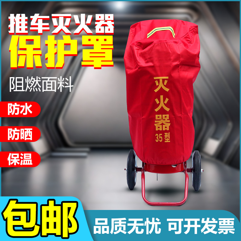 推车式灭火器罩子30kg35kg50公斤罩子灭火器防水防尘外罩套