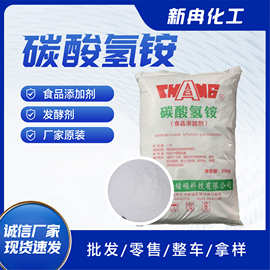 碳酸氢铵食品级发酵碳铵食用粉食品添加剂 膨松剂碳酸氢铵
