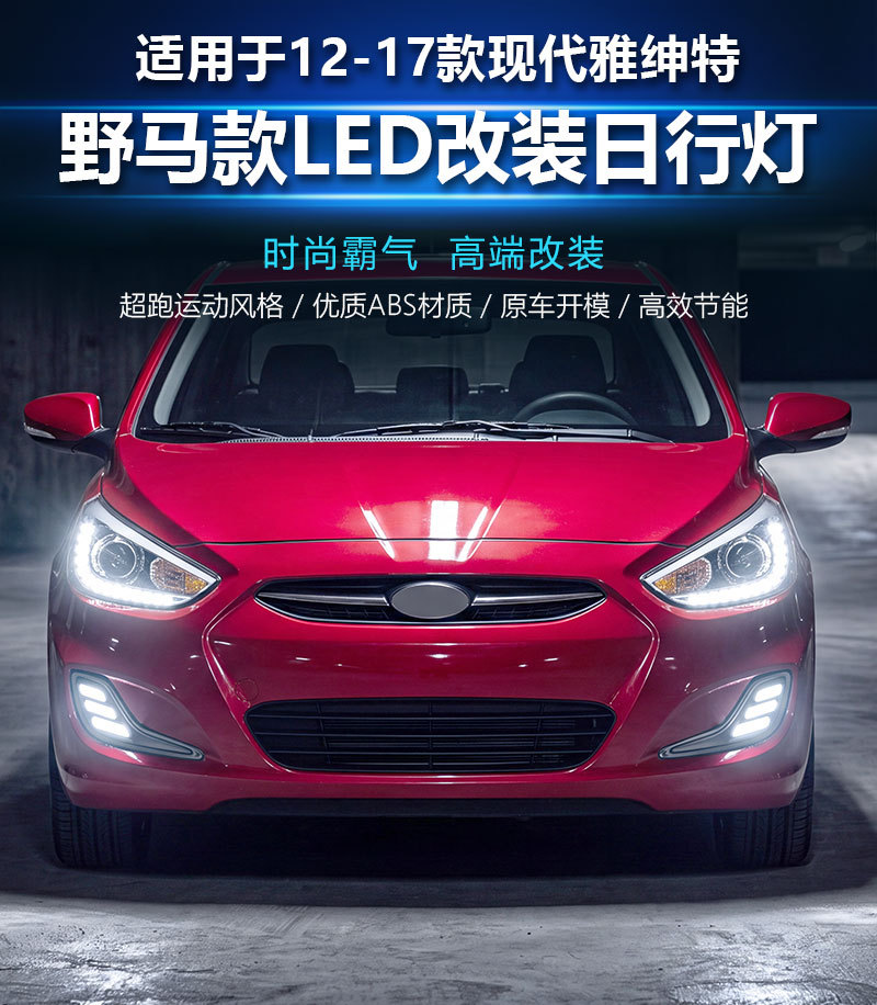 Suitable for 2012-2017 Hyundai Accent daytime running lights, ACCENT-specific modified LED daytime running lights and fog lights
