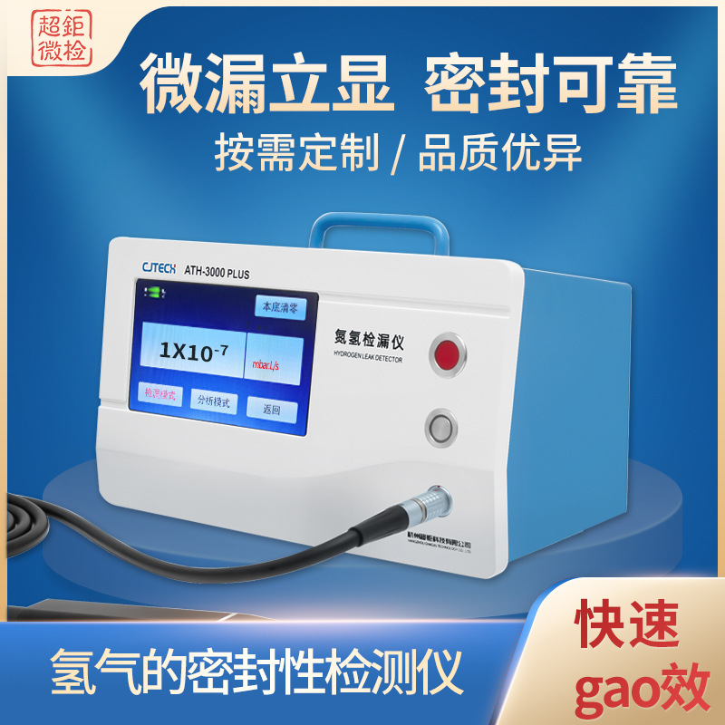 氢气的密封性检测仪 微漏立显 密封可靠 按需定zhi 品质优异
