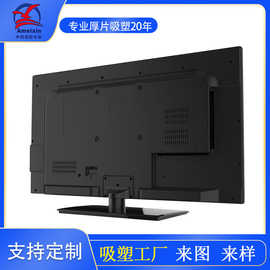 厚片吸塑加工ABS阻燃电视机壳 电视机外壳厚壁吸塑成型加工