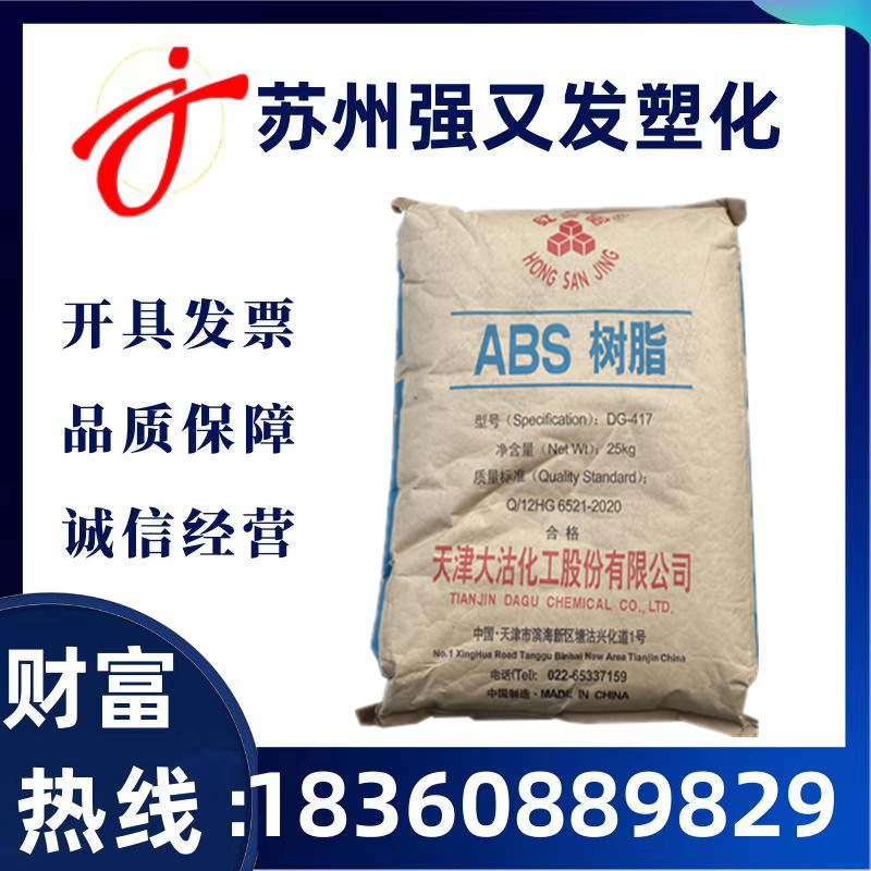 ABS 天津大沽 DG-417 注塑中抗冲高流动电子电器汽车部件原料现货