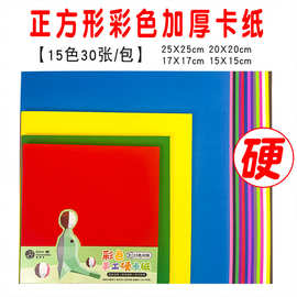 幼儿园儿童彩色卡纸手工diy制作硬卡纸正方形15色加厚彩纸批发