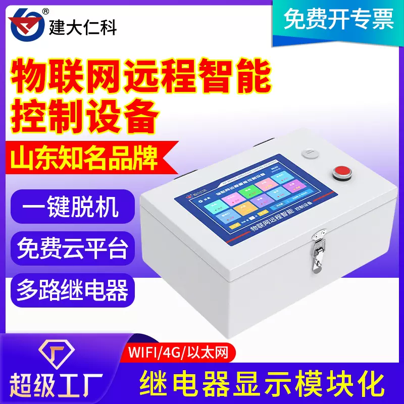 物联网远程智能控制设备4G继电器显示设备状态多要素物联网设备