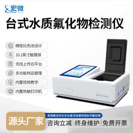 水质氟化物检测仪台式水中氟化物浓度快速分析仪氟化物快速测定仪