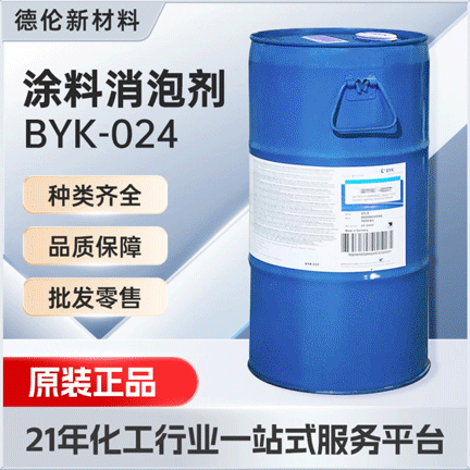 德国毕克BYK024水性消泡剂环氧和聚氨酯树脂用消泡抑泡稳定久