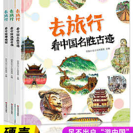 3册去旅行精装硬壳 看中国博物馆 看中国地理奇观 名胜古迹
