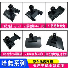 哈弗初恋内饰改装哈佛初恋专用导航底座卡扣式出风口车载手机支架