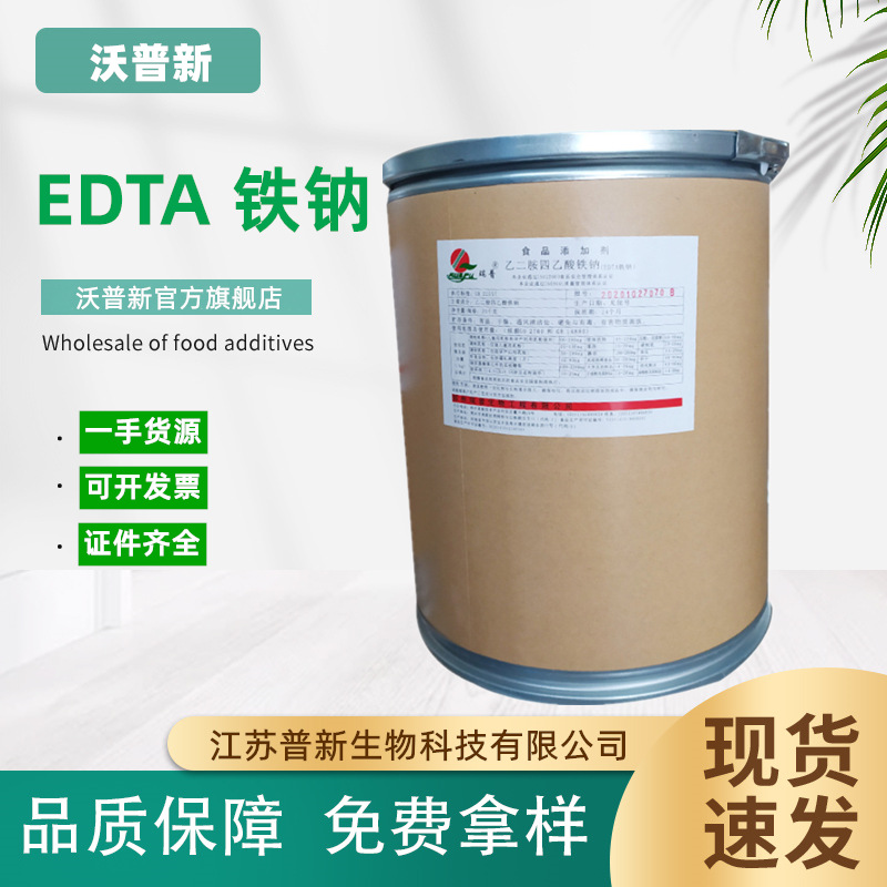 现货供应食品级EDTA铁钠乙二胺四乙酸铁钠edta铁钠添加剂