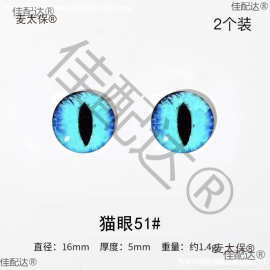 恐龙布偶猫眼扭扭棒眼珠子娃娃手工diy义眼动物眼睛玩偶16m