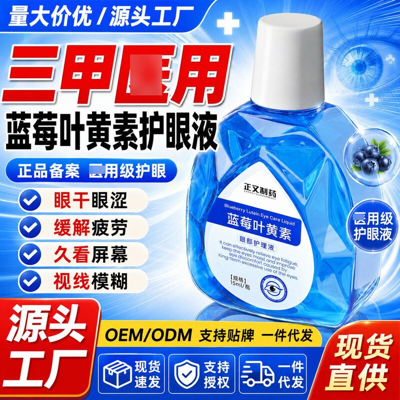 Lutein Eye Care Solution Oem Label Cold Compress Eye Care Solution to Relieve Eye Fatigue, Suitable for Students Who Stay up Late, in Stock from the Manufacturer