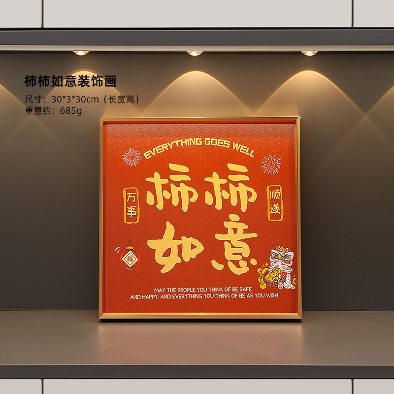 柿柿如意现代中式字画摆件桌面装饰书法摆台客厅卧室书房创意摆画