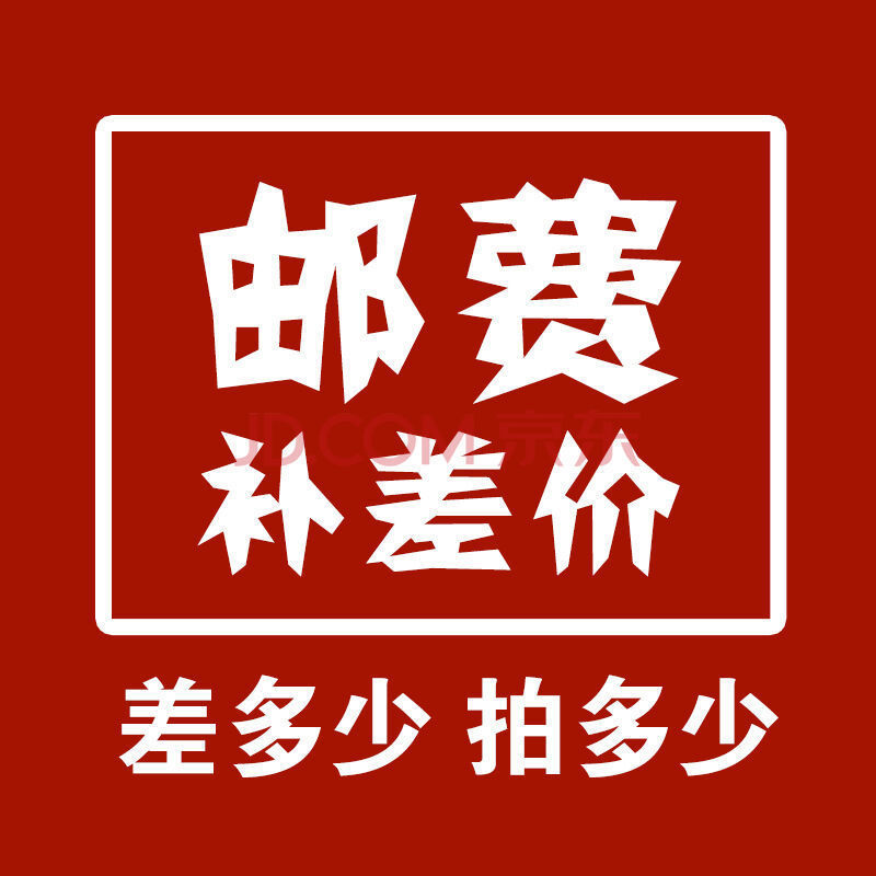 补邮费，补差价-阿里巴巴