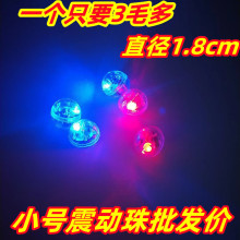 1.8cm公分震动发光珠小号迷你闪光机芯led灯玩具配件红蓝双闪圆球