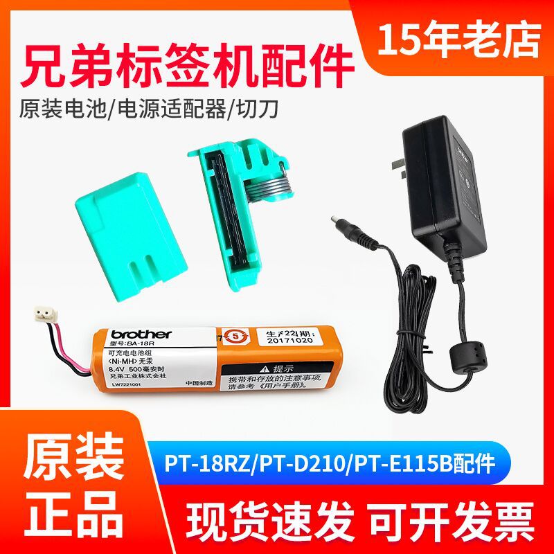 兄弟标签机配件PT-18RZ锂电池PT-E115B/D210标签打印机切刀电源线