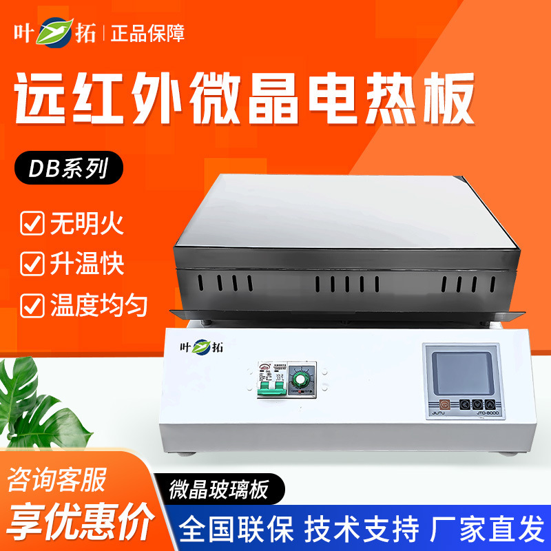 叶拓 DB-XEFS XGW XWJ 石墨远红外微晶电热板数显耐腐预热电热板