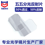 五五分片 50%透过50%反射 光学玻璃镀膜提词器分光镜片半透滤光片