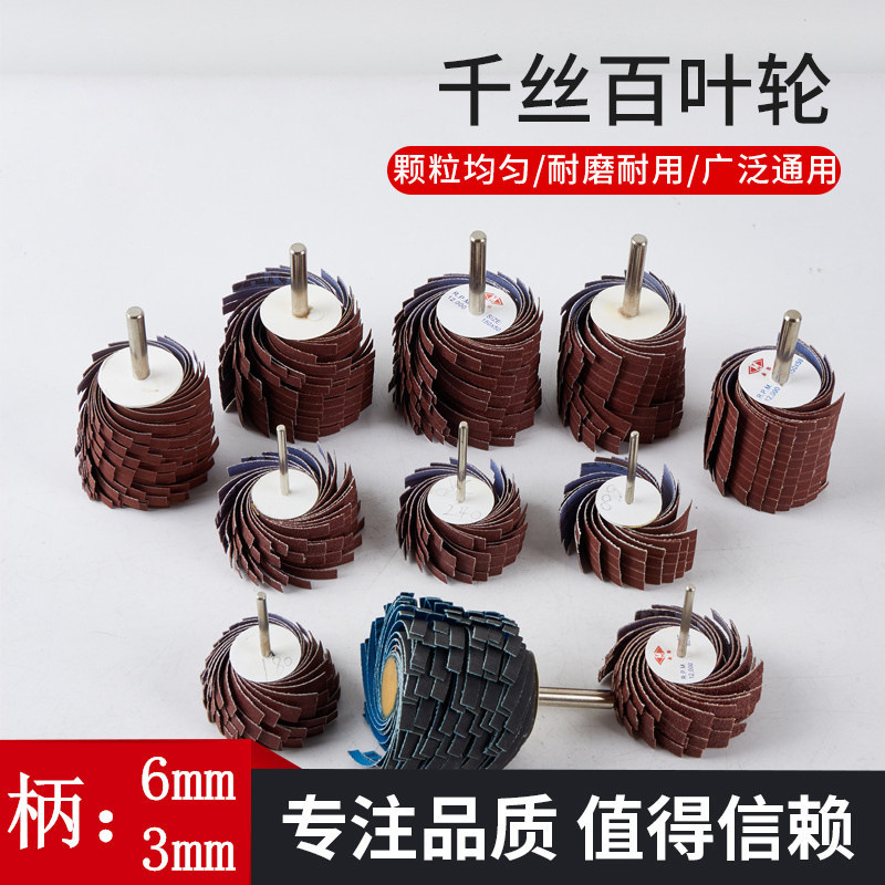 带柄砂布丝轮纱布花头千丝百叶轮抛光轮打磨凹凸面打磨花头柄6mm