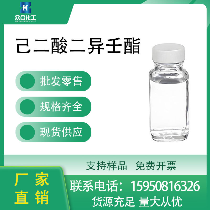 供应己二酸二异壬酯 DINA  99%含量增塑剂 33703-08-1可分装液体