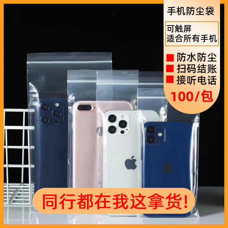 pe手机自封袋防水袋透明防尘可触屏一次性外卖防雨专用封口密封袋