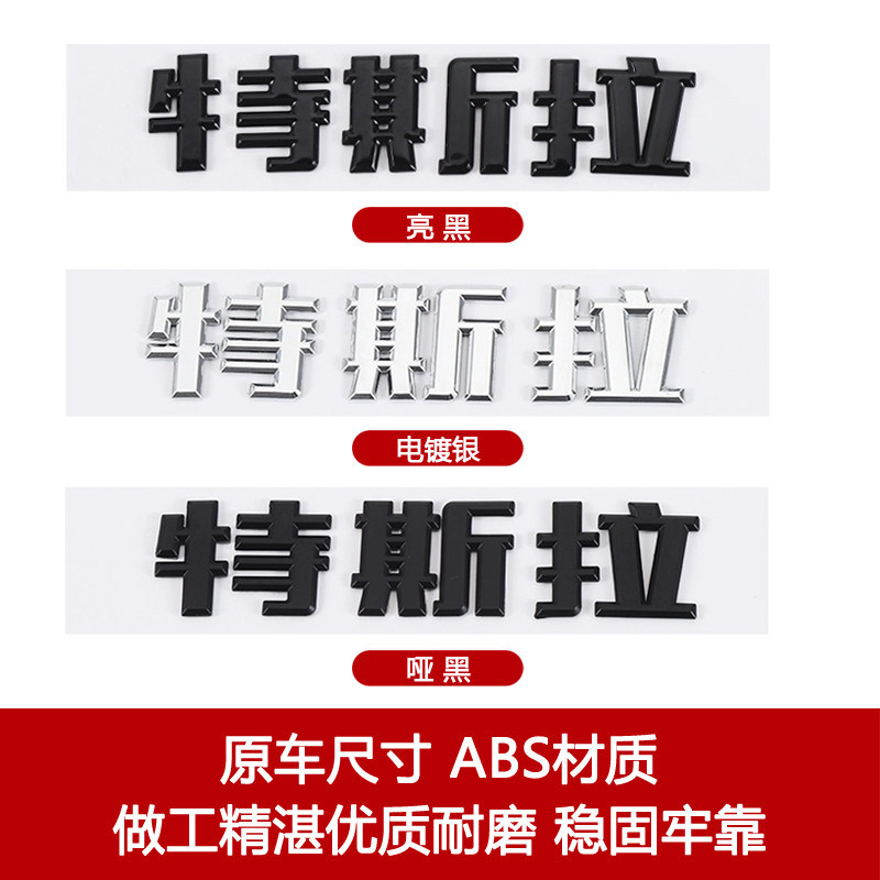 Suitable for Tesla Model Y Model 3 Car Logo, Hood Lettering, Tail Lettering, Modification, Original Adhesive Replacement Logo