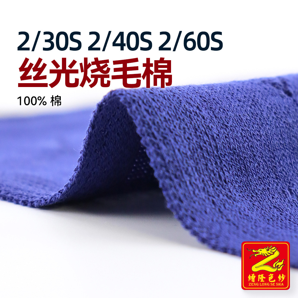 缯隆 2/30S 2/40S 2/60S丝光烧毛棉纱线全棉纯棉有色毛纱 100%棉