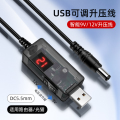 ハイパワーUSB調節可能な昇圧線12Vリットル1.5Aルーター光猫小度愛スピーカー透明電源コード