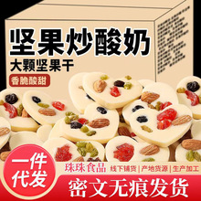 坚果炒酸奶片新疆特产干果仁酸奶块心形牛奶巧克力零食休闲小吃