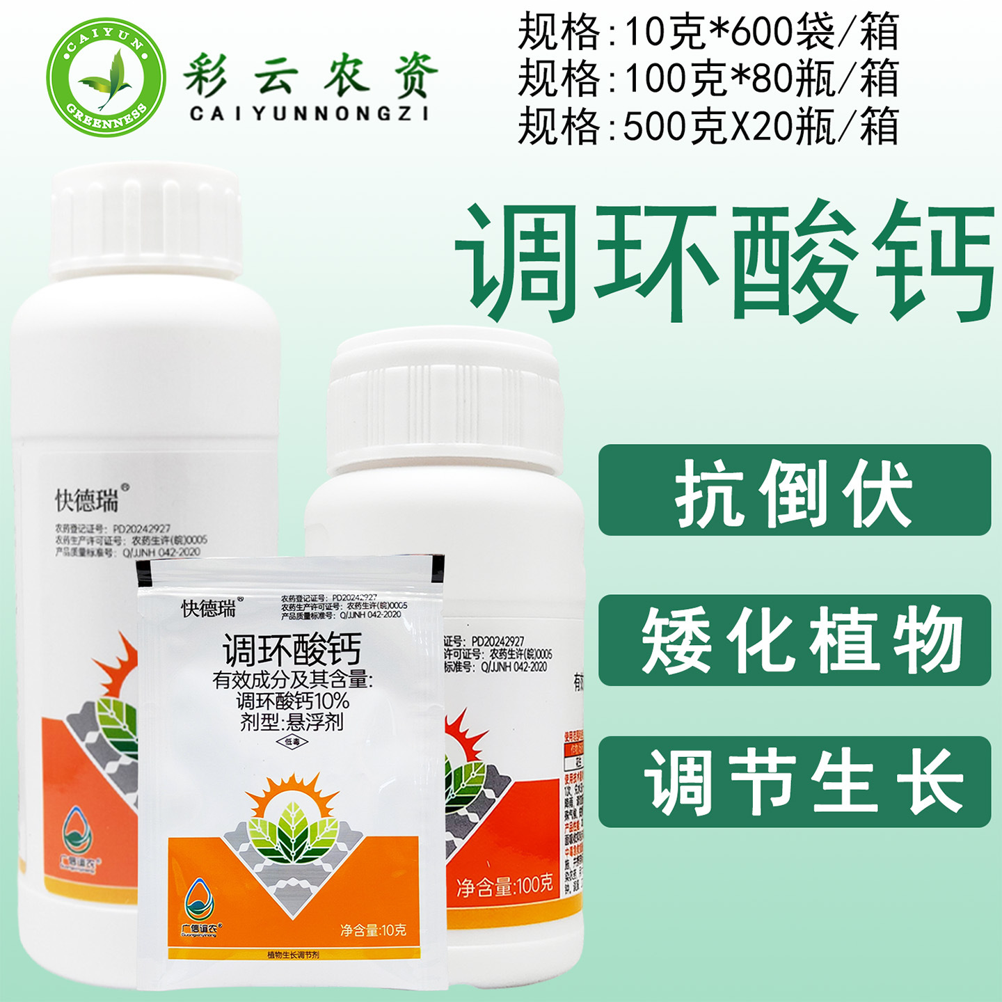 10%调环酸钙花生控旺控梢矮化压苗植物生长调节剂农药安徽广信