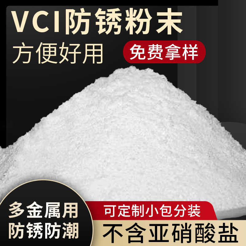 防锈粉末VCI气相防锈多金属用防锈防潮粉