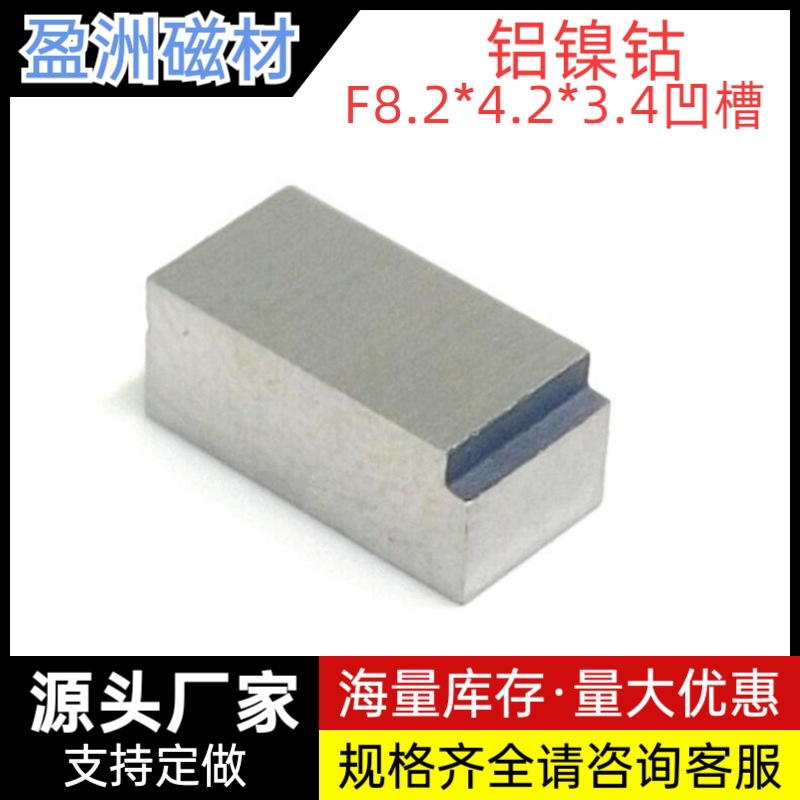 F8.2*4.2*3.4铝镍钴磁铁AINICO3/5/8/9类 方形凹槽耐高温非标异形