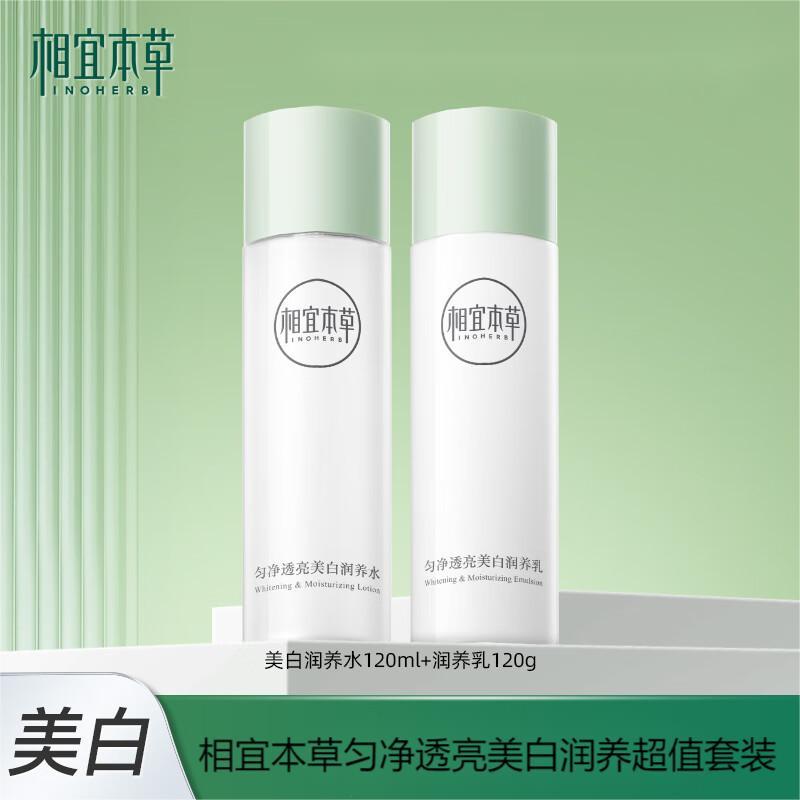 相宜本草美白润养超值套装淡斑保湿爽肤水乳液套装护肤两件套礼盒