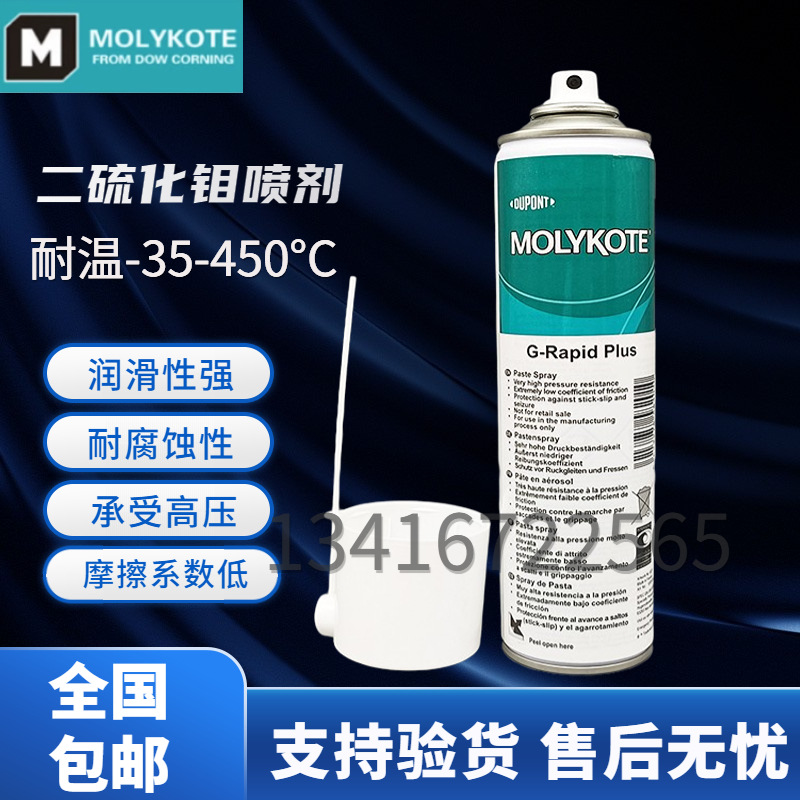 摩力克MOLYKOTE G-Rapid Plus Paste二硫化钼 润滑喷剂轴承齿轮用