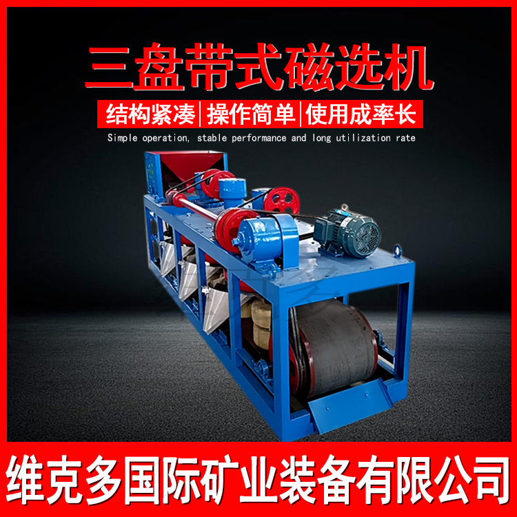 三盘带式磁选机 CP3-600干式强磁选机 锆英金红石除铁磁选设备厂